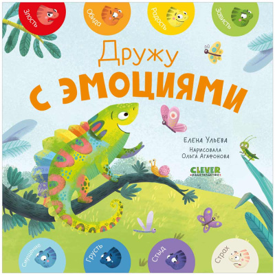 Книга для детей Дружу с эмоциями Clever 1